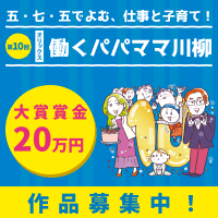 ポイントが一番高い第9回オリックス働くパパママ川柳