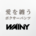 WAINY（男性用ボクサーパンツ）のポイントサイト比較