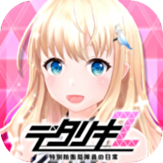 ポイントが一番高いデタリキZ 特別防衛局隊員の日常（iOS）
