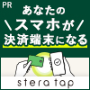 ポイントが一番高いstera tap（ステラタップ）