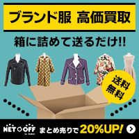 ネットオフ（ブランド服買取）のポイントサイト比較