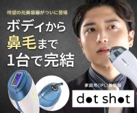 ポイントが一番高いdot shot（ドットショット）光脱毛器