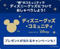 ディズニーグッズ・コミュニティのポイントサイト比較