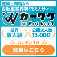 カーワク（自動車業界の転職・求人）のポイントサイト比較