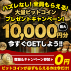 Bitcoin最大10,000円分プレゼントキャンペーン（スマホ）のポイントサイト比較