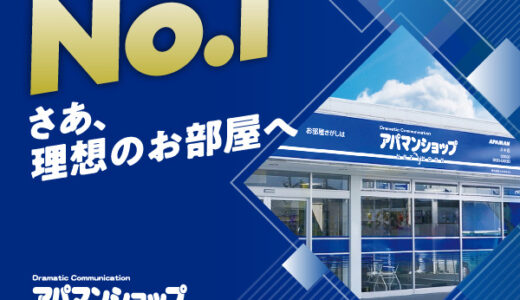 アパマンショップネットワークのポイントサイト比較