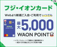 ポイントが一番高いフジ・イオンカード