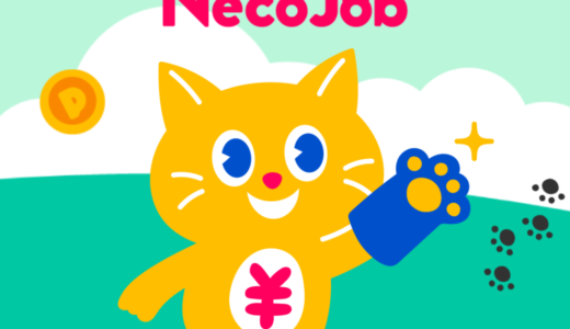 necojob（ネコジョブ）ポイ活サイトのポイントサイト比較