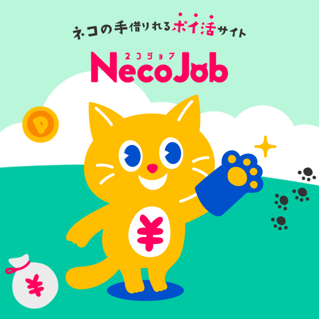 ポイントが一番高いnecojob（ネコジョブ）ポイ活サイト