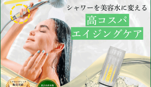 ミラセル（ヒト幹細胞培養液エキス配合シャワー用塩素除去カートリッジ）のポイントサイト比較