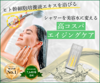 ポイントが一番高いミラセル（ヒト幹細胞培養液エキス配合シャワー用塩素除去カートリッジ）
