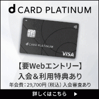 ポイントが一番高いdカード PLATINUM【NTTドコモ】×eximoポイ活