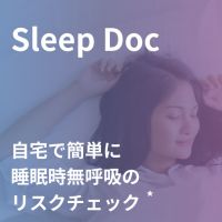 Sleep Doc（スリープドック）ソニー製計測デバイス版