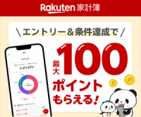 ポイントが一番高いRakuten家計簿（楽天家計簿）iOS