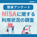 NISAに関する利用状況の調査