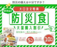 尾西食品の長期保存食（亀田製菓）