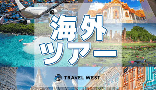 TRAVEL WEST（トラベル ウエスト）海外ツアーのポイントサイト比較