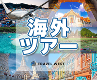 ポイントが一番高いTRAVEL WEST（トラベル ウエスト）海外ツアー