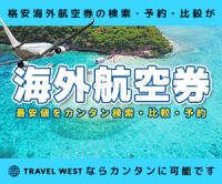 ポイントが一番高いTRAVEL WEST（トラベル ウエスト）海外航空券