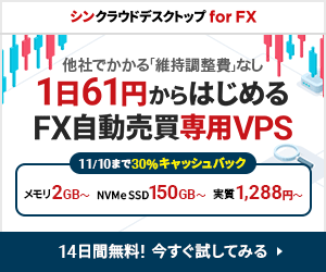 シンクラウドデスクトップ for FX（FX自動売買専用VPS）1ヶ月/3ヶ月/6ヶ月契約のポイントサイト比較