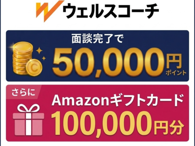 ウェルスコーチ（ハイクラスのための資産運用一括比較）面談のポイントサイト比較