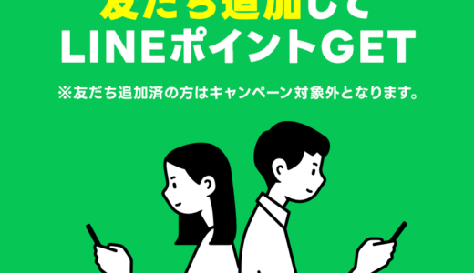 LINE Monary（友達追加）のポイントサイト比較