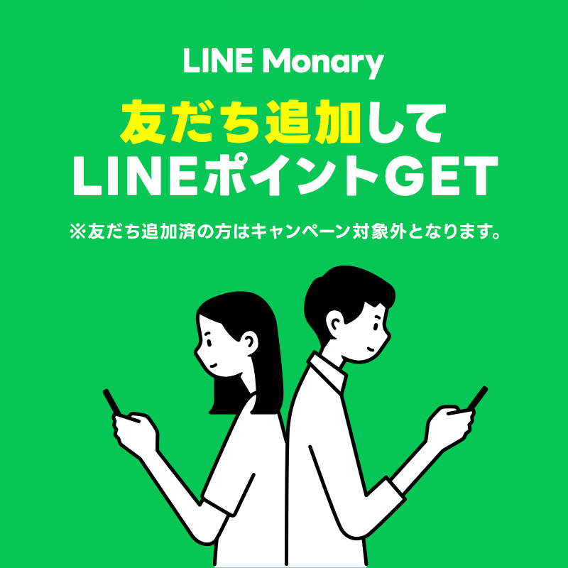 ポイントが一番高いLINE Monary（友達追加）