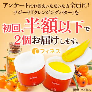 サジーナ クレンジングバターのポイントサイト比較