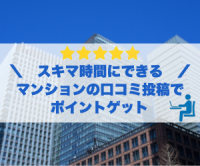 ポイントが一番高い恵比寿不動産（マンション口コミ）