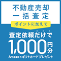 ポイントが一番高いタカウル（不動産売却一括査定）