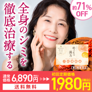 めぐりの漢方（シミ）のポイントサイト比較