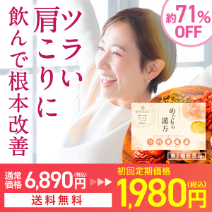 めぐりの漢方（肩こり）のポイントサイト比較