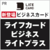 ポイントが一番高いライフカードビジネスライトプラス スタンダード