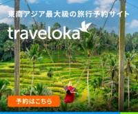 ポイントが一番高いTraveloka（トラベロカ）国際線予約