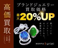 ウリエル（ジュエリー宝石の出張買取）のポイントサイト比較