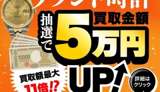 ウリエル（ブランド時計の出張買取）のポイントサイト比較