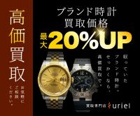 ポイントが一番高いウリエル（ブランド時計の出張買取）