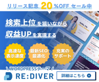 ポイントが一番高いWordPressテーマテンプレート「RE:DIVER」