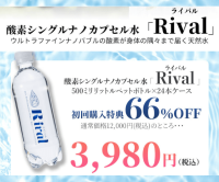 ライバル（酸素シングルナノカプセル水）のポイントサイト比較