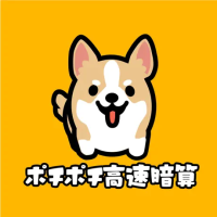 ポイントが一番高いポチポチ高速暗算（iOS）