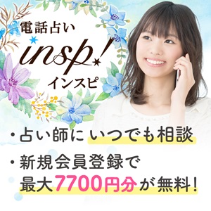 電話占いインスピ（スマホ）のポイントサイト比較