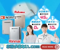 ポイントが一番高いお湯が出ない.com（給湯器修理交換専門）
