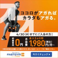 ポイントが一番高いFASTGYM24（24時間トレーニングジム）