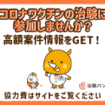 治験バンク
