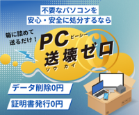 ポイントが一番高い送壊ゼロ（パソコン無料処分サービス）
