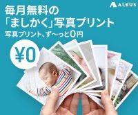 ポイントが一番高いALBUS（アルバス）iOS