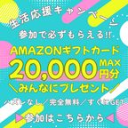 ポイントが一番高い生活応援キャンペーン（20,000円分Amazonギフトカードプレゼント）スマホ