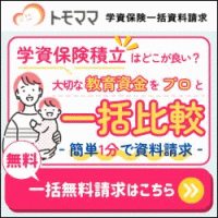 ポイントが一番高いトモママ（学資保険一括資料請求）