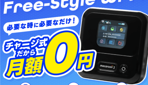Free-Style Wi-Fi（買い切り型チャージ式モバイルWiFi）のポイントサイト比較