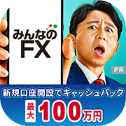 ポイントが一番高いみんなのFX（初回入金30万円+90lot以上の取引）